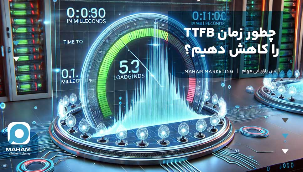 چطور زمان TTFB را کاهش دهیم؟