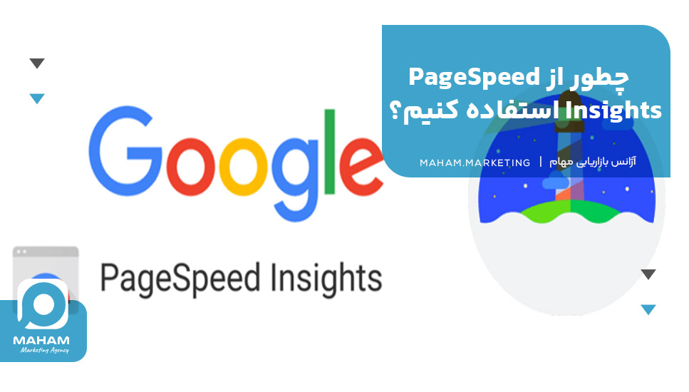 چطور از PageSpeed Insights استفاده کنیم؟