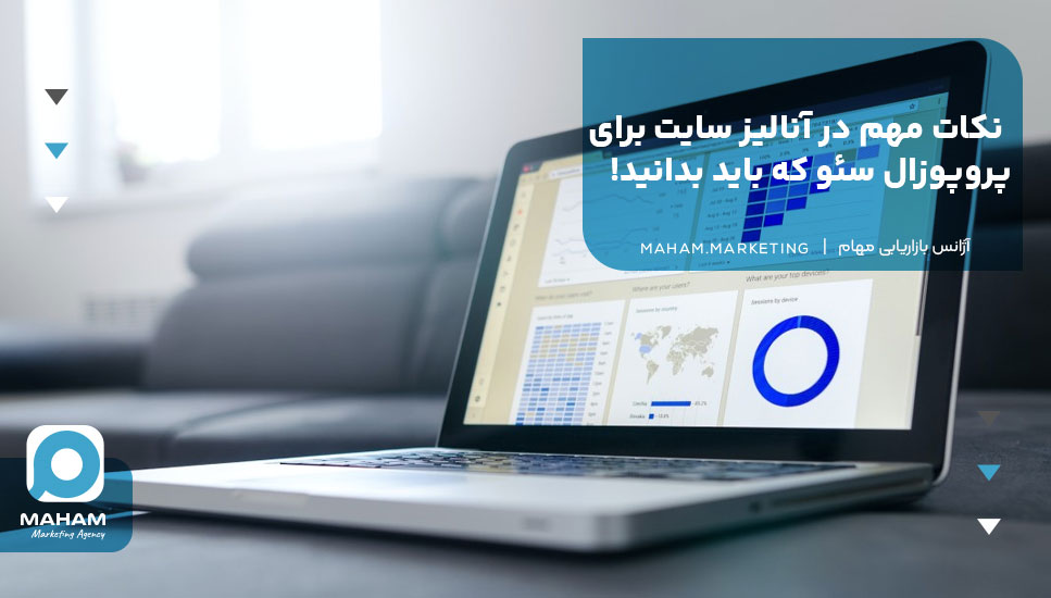 نکات مهم در آنالیز سایت برای پروپوزال سئو که باید بدانید!