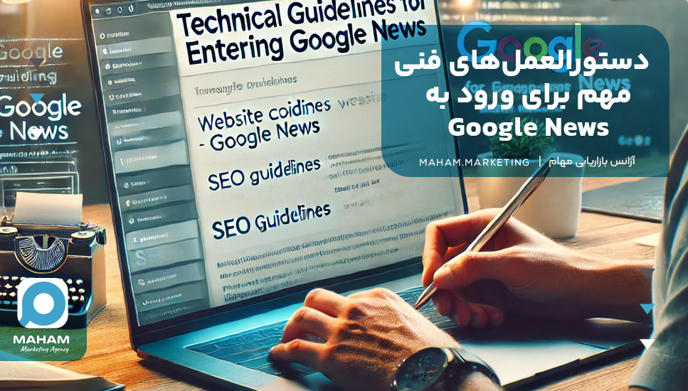 دستورالعمل‌های فنی مهم برای ورود به Google News