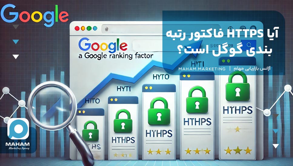 آیا HTTPS فاکتور رتبه‌بندی گوگل است؟