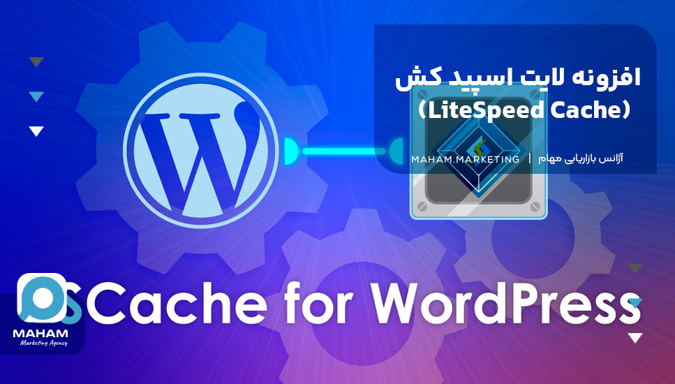 افزونه لایت اسپید کش (LiteSpeed Cache)