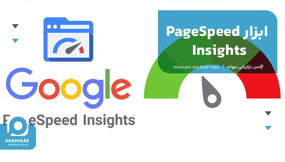 ابزار PageSpeed Insights