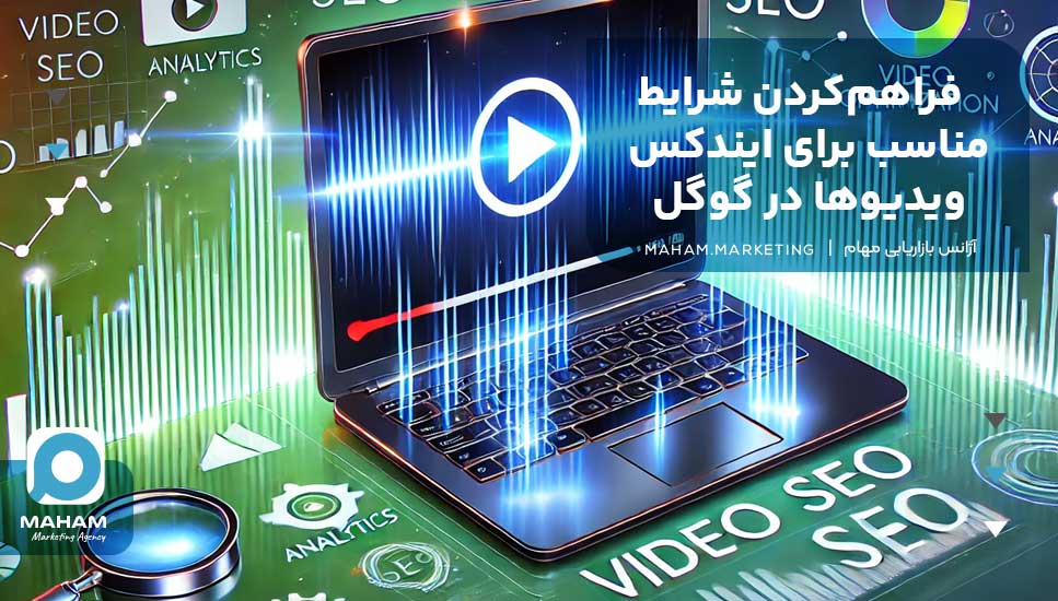 فراهم‌کردن شرایط مناسب برای ایندکس ویدیوها در گوگل