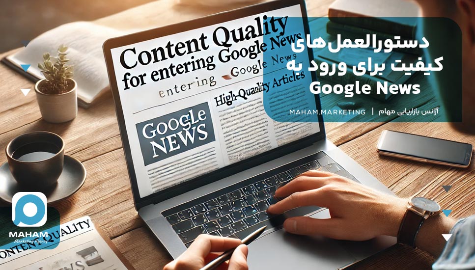 دستورالعمل‌های کیفیت برای ورود به Google News