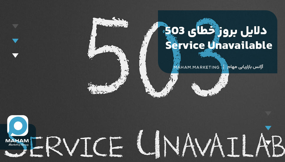 دلایل بروز خطای 503 Service Unavailable