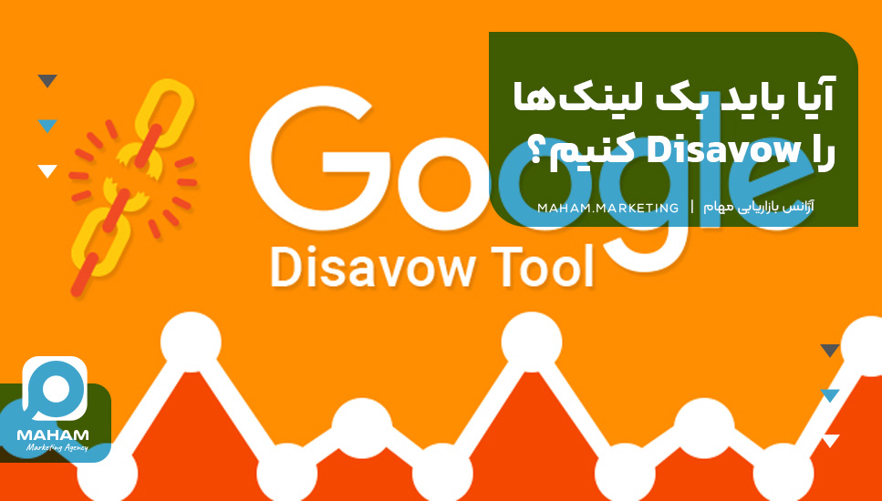 آیا باید بک لینک‌ها را Disavow کنیم؟