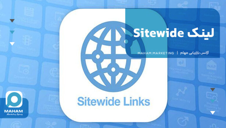 لینک sitewide