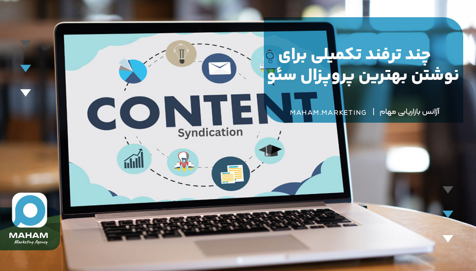 چند ترفند تکمیلی برای نوشتن بهترین پروپزال سئو