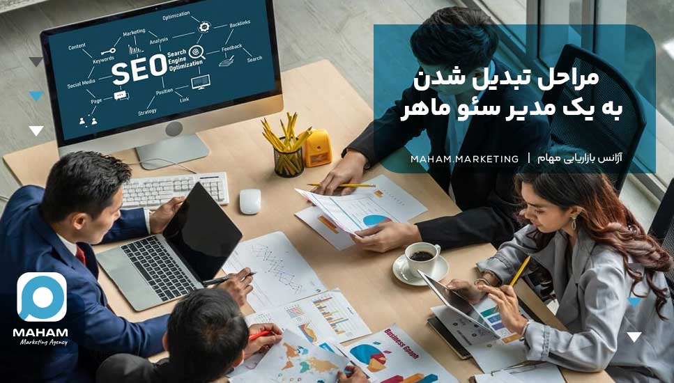 مراحل تبدیل شدن به یک مدیر سئو ماهر