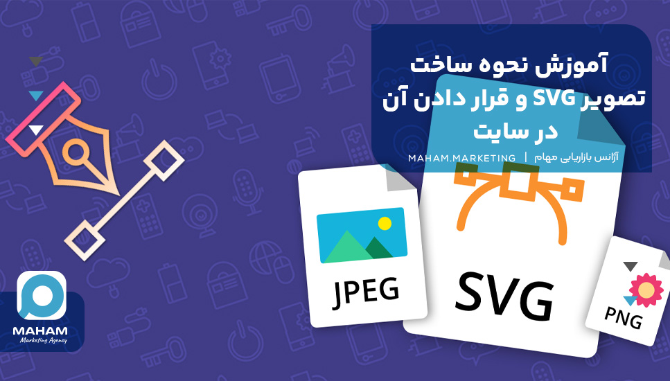 آموزش نحوه ساخت تصویر SVG و قرار دادن آن در سایت