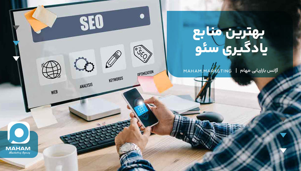 بهترین منابع یادگیری سئو