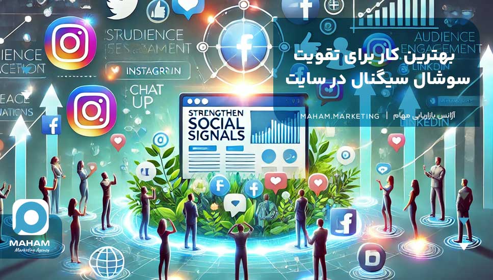 بهترین کار برای تقویت سوشال سیگنال در سایت