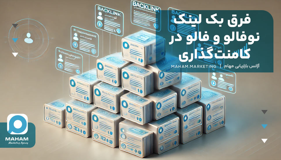 فرق بک لینک نوفالو و فالو در کامنت‌گذاری