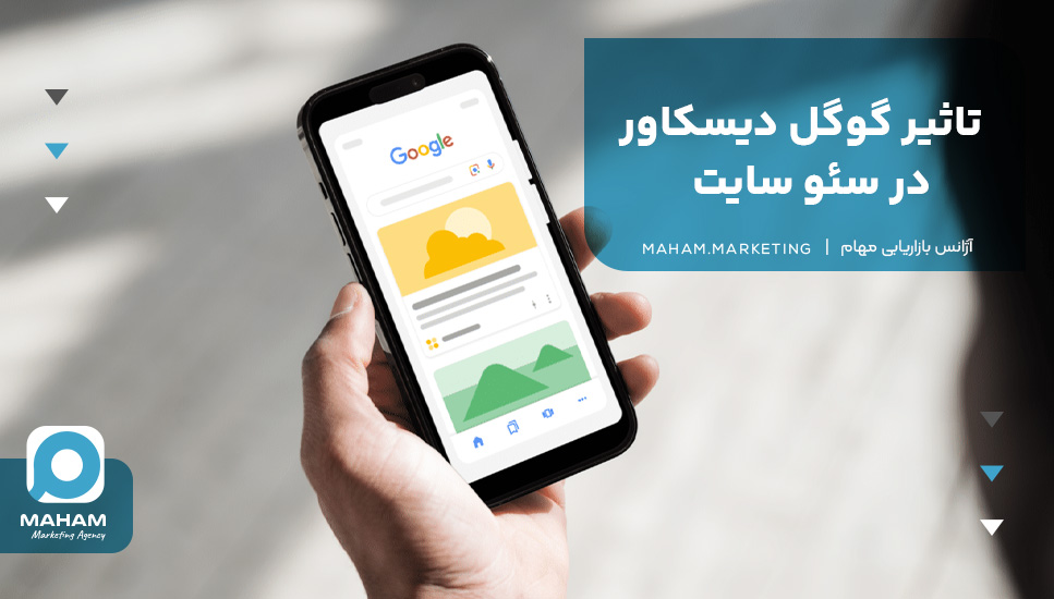 تاثیر گوگل دیسکاور در سئو سایت