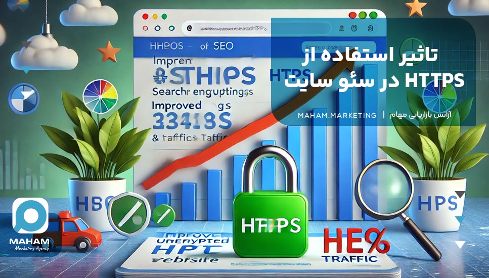 تاثیر استفاده از HTTPS در سئو سایت