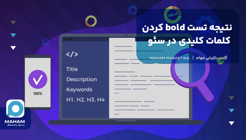 نتیجه تست bold کردن کلمات کلیدی در سئو