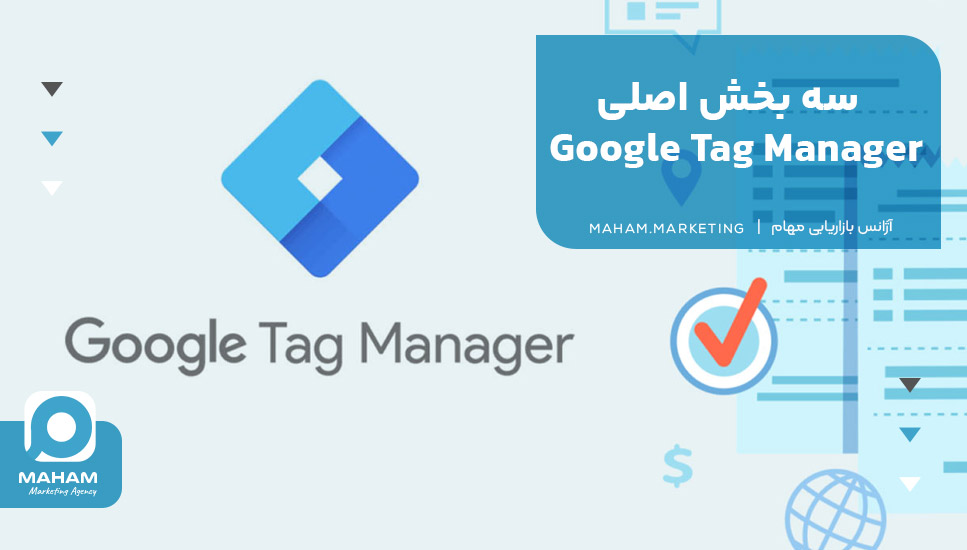 سه بخش اصلی Google Tag Manager