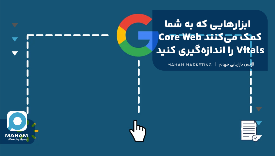 ابزارهایی که به شما کمک می‌کنند Core Web Vitals را اندازه‌گیری کنید