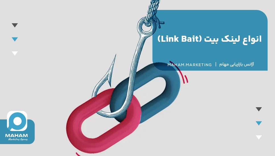 انواع لینک بیت (Link Bait)