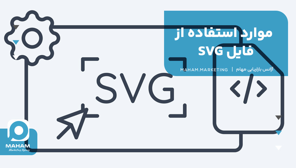 موارد استفاده از فایل SVG