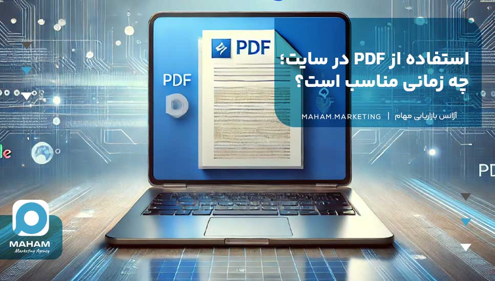 استفاده از PDF در سایت؛ چه زمانی مناسب است؟