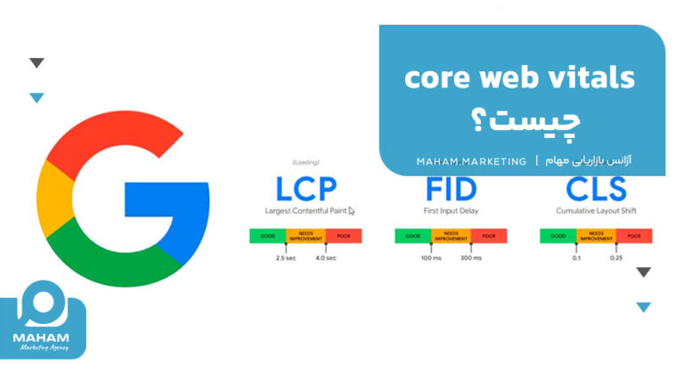 Core Web Vitals چیست؟