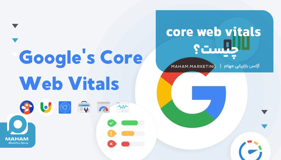 Core Web Vitals چیست؟