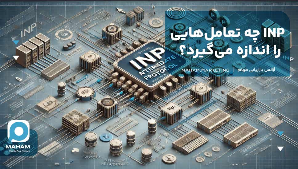 INP چه تعامل‌هایی را اندازه می‌گیرد؟