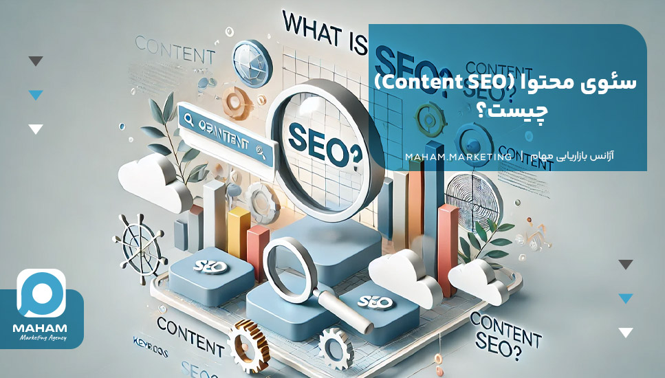 سئوی محتوا (Content SEO) چیست؟