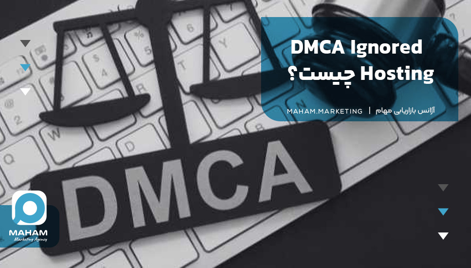 DMCA Ignored Hosting چیست؟