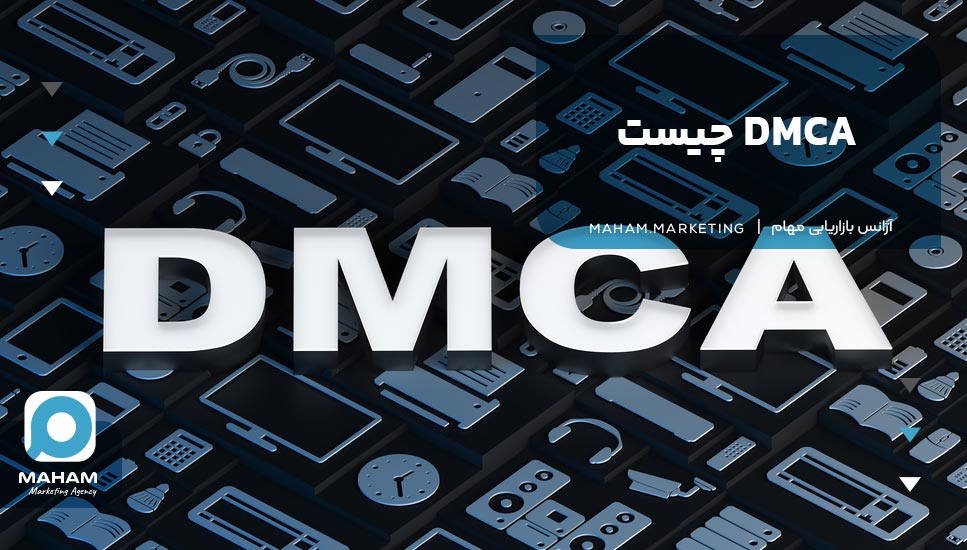 DMCA چیست