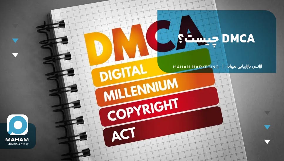 DMCA چیست؟