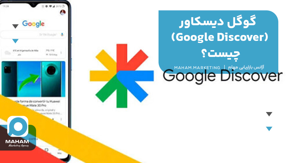 گوگل دیسکاور (Google Discover) چیست؟