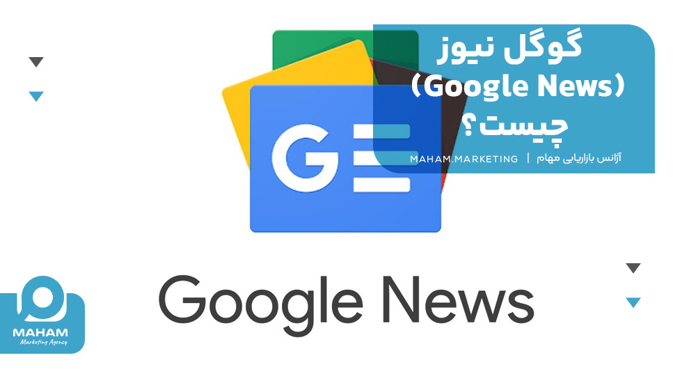 گوگل نیوز (Google News) چیست؟