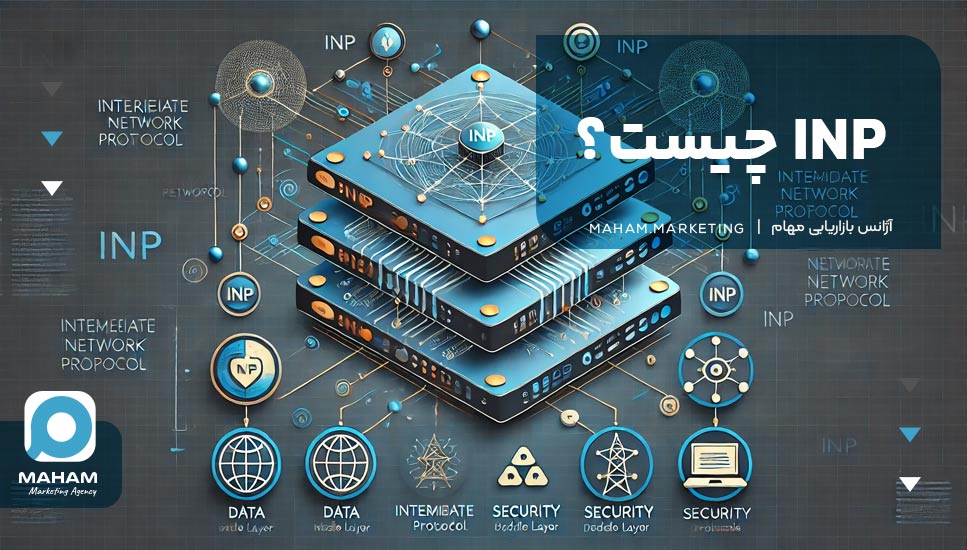 INP چیست؟