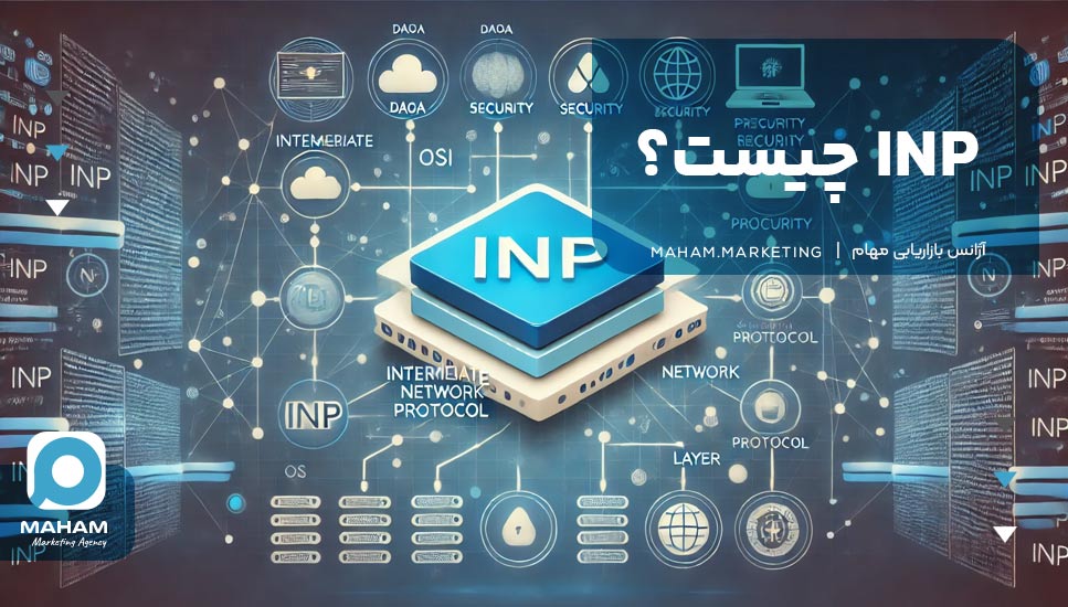 INP چیست؟