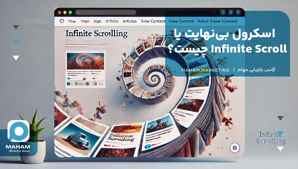 اسکرول بی‌نهایت یا Infinite Scroll چیست؟