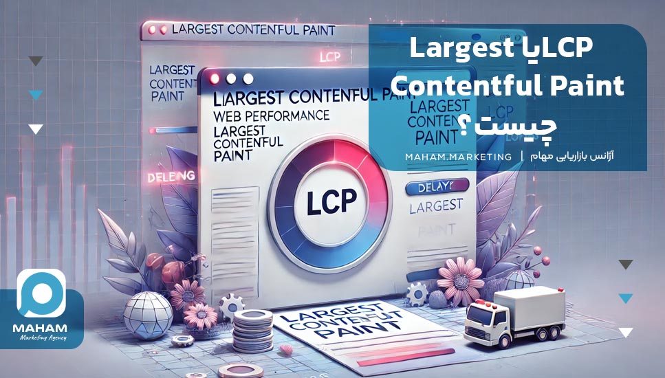 LCPیا Largest Contentful Paint چیست؟