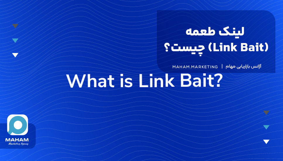 لینک طعمه (Link Bait) چیست؟