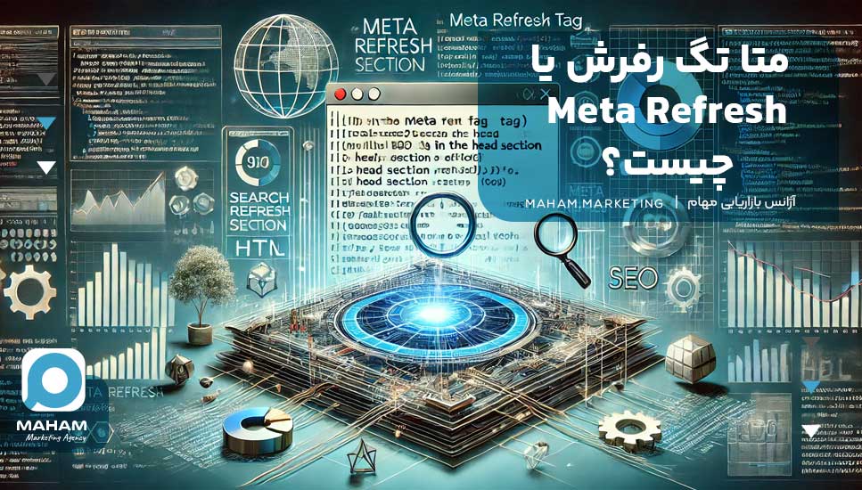 متا تگ رفرش یا Meta Refresh چیست؟