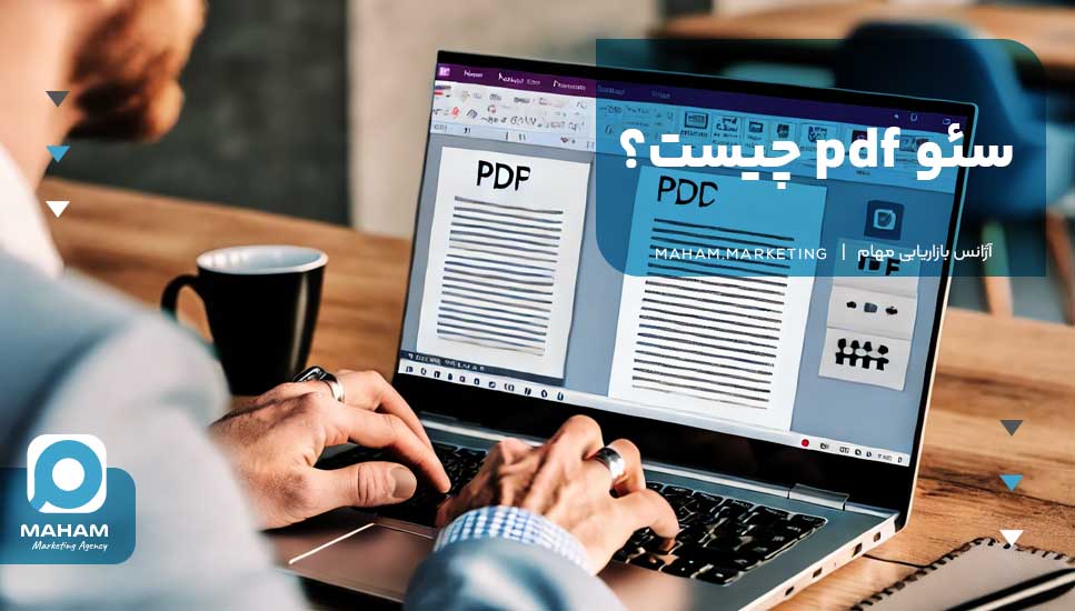 سئو pdf چیست؟