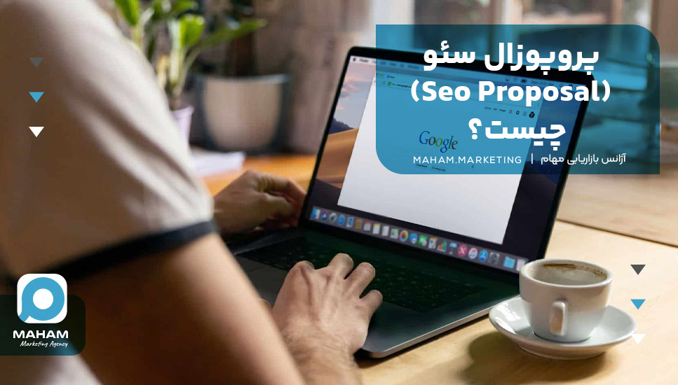 پروپوزال سئو  (Seo Proposal) چیست؟