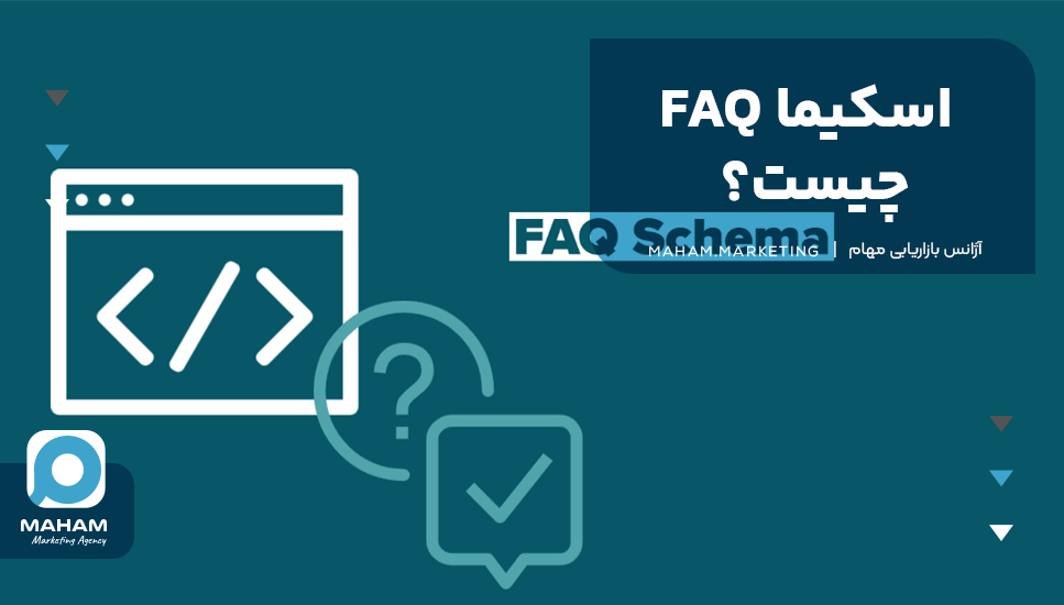 اسکیما FAQ چیست؟