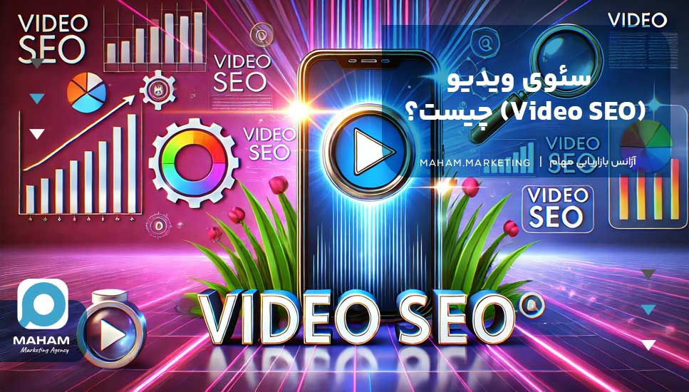 سئوی ویدیو (Video SEO) چیست؟