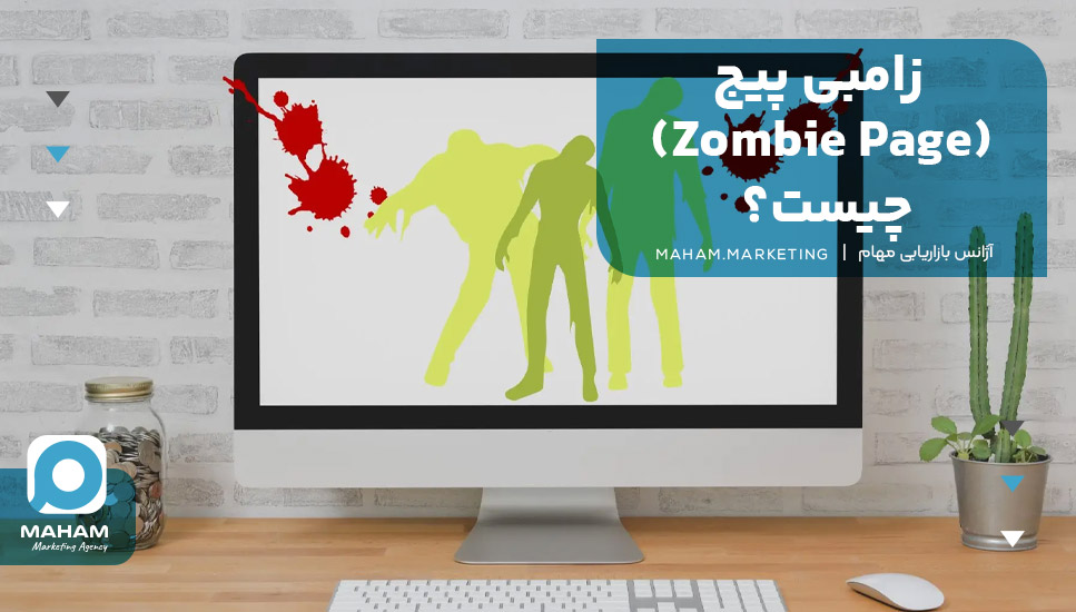 زامبی پیج (Zombie Page) چیست؟