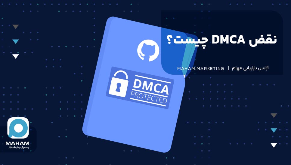 نقض DMCA چیست؟