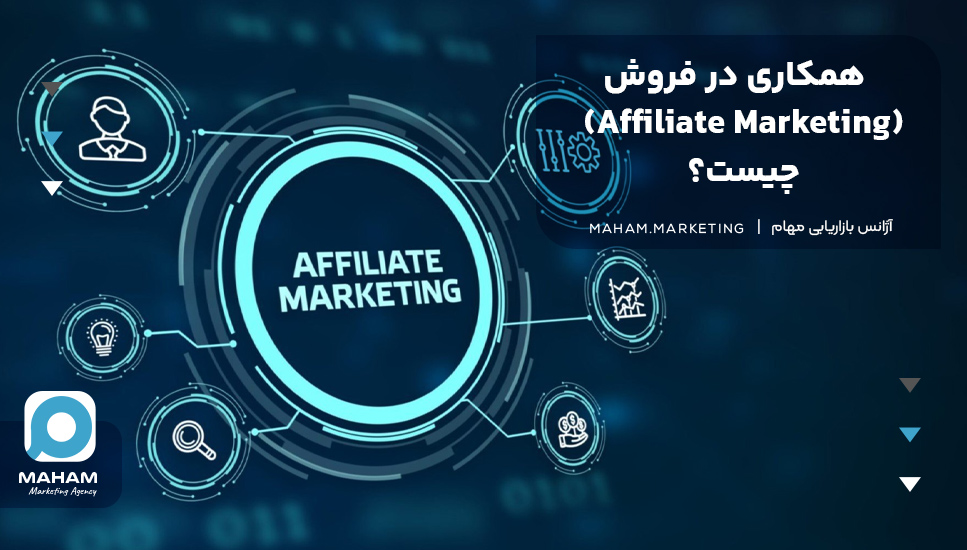 همکاری در فروش (Affiliate Marketing) چیست؟