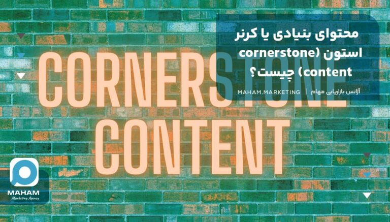 محتوای بنیادی یا کرنر استون (cornerstone content) چیست؟