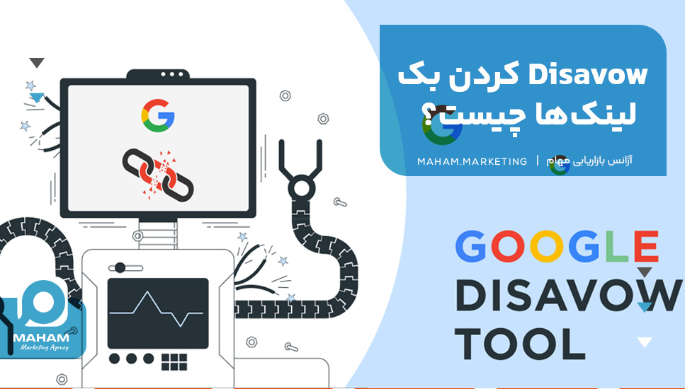 Disavow کردن بک لینک‌ها چیست؟